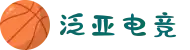 泛亚电竞·(中国区)电子竞技平台"